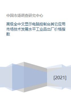 高級(jí)全中文顯示電腦控制臺(tái) 工業(yè)品出廠(chǎng)價(jià)格指數(shù)與技術(shù)服務(wù)的協(xié)同發(fā)展
