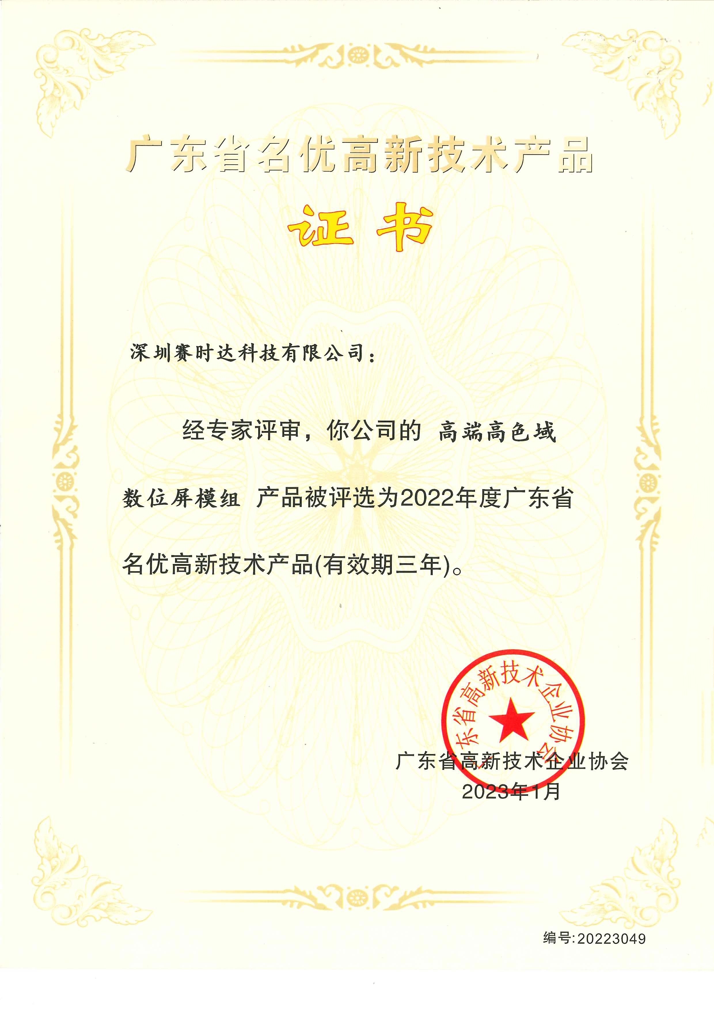 賽時(shí)達(dá)數(shù)位屏模組獲評(píng)廣東省名優(yōu)高新技術(shù)產(chǎn)品，引領(lǐng)高質(zhì)量發(fā)展技術(shù)咨詢新標(biāo)桿