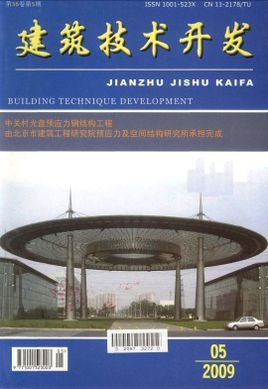 《建筑技術(shù)開(kāi)發(fā)》雜志投稿與技術(shù)咨詢指南