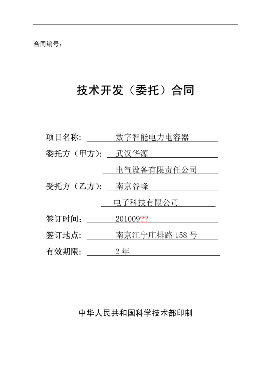技術(shù)開(kāi)發(fā)委托合同范本（基于國(guó)家科學(xué)技術(shù)部規(guī)范化文本）
